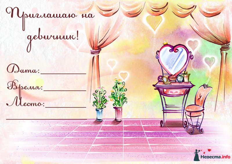 Как сделать приглашение на девичник