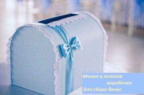 Коробочка для сбора денег на свадьбу мастер класс Коробочка для сбора денег на свадьбу мастер класс