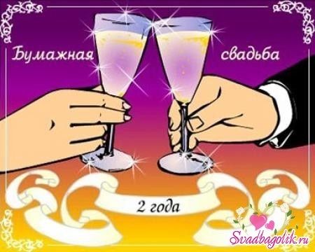 Поздравление мужу на вторую годовщину