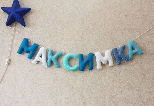 Как сделать своими руками имя ребенка Как сделать своими руками имя ребенка
