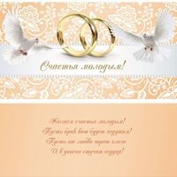 Поздравления на свадьбу счастья Поздравления на свадьбу счастья