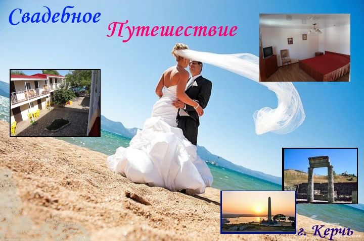 Крым в 2014 г. один из вариантов бюджетного свадебного путешествия. Пансионат У Яны, в Керчи, для молодоженов предлагает комфортные номера люксы за 950-1200 руб в день. Керчь богата 26 вековой историей и теплым, ласковым морем. Мы стараемся делать незаб - фото 2233558 Игорь Федоров - База отдыха в Керчи