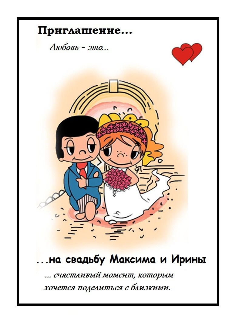 Love is свадебная. Вкладыши Love is свадьба. Любовь свадьба. С днем свадьбы лов из. Приглашение на свадьбу Love is.