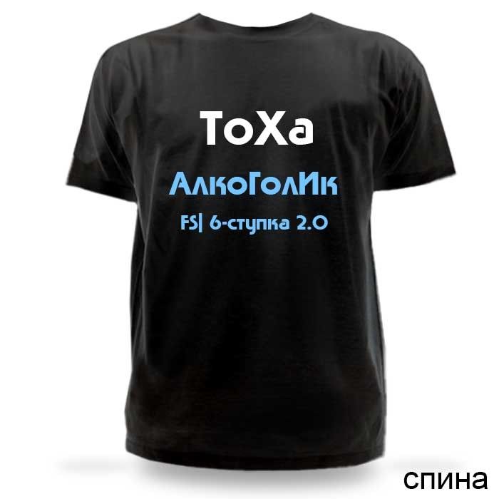 алкоголика футболка