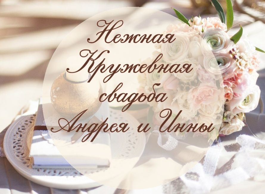 С кружевной свадьбой картинки