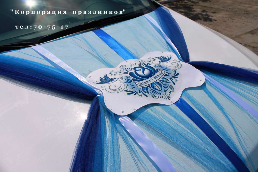 Сине-голубое оформление машин в стиле гжельской росписи Ивана и Валентины. - фото 5706877 "Корпорация праздников" - оформление