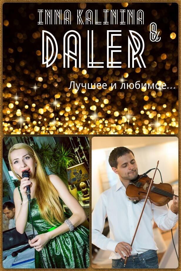 Дуэт ведущая-певица и диджей-скрипач на свадьбу