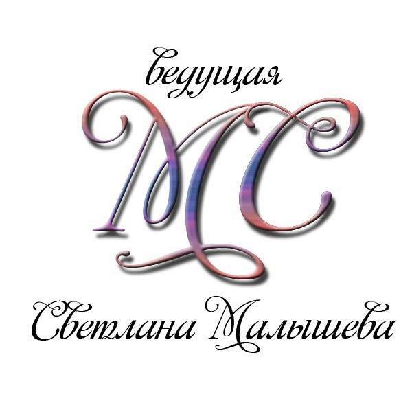 логотип - фото 4307797 Ведущая Светлана Малышева