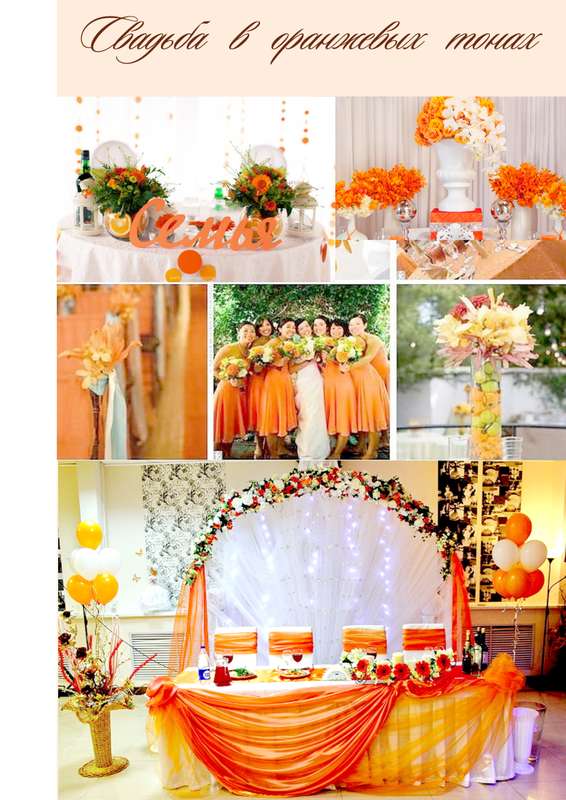 Свадьба в оранжевых тонах - фото 4911033 Студия праздника "СВ"