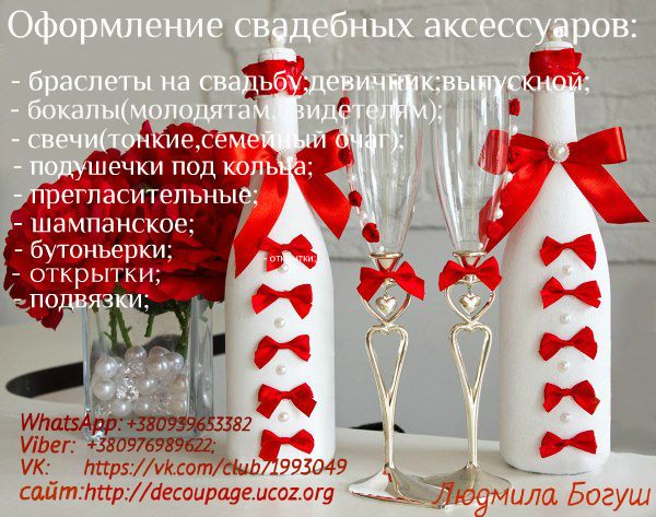 Больше информации- - фото 6090609 Оформление свадебных аксессуаров от Людмилы Богуш