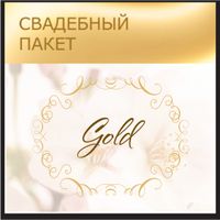 Организация свадьбы в Армении - пакет Gold