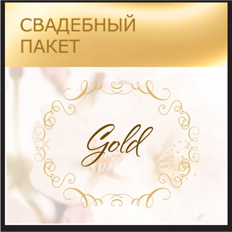 Организация свадьбы в Армении - пакет Gold