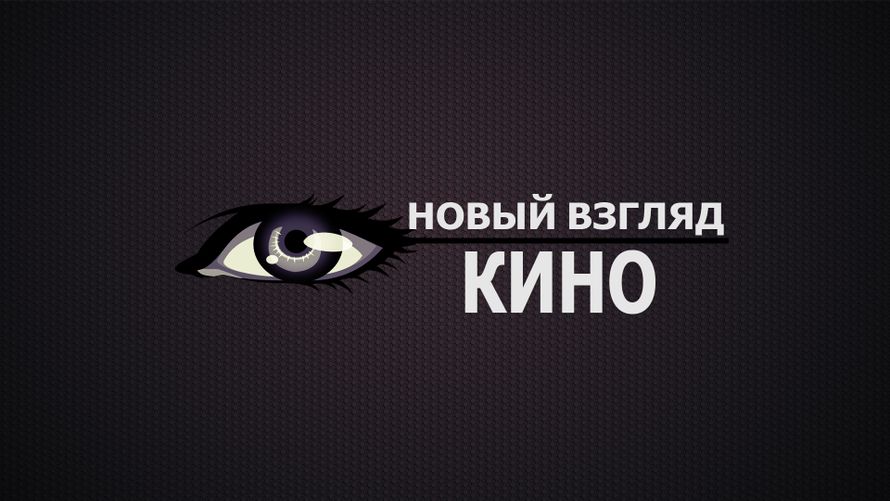 Новый взгляд