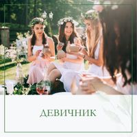 Организация девичника