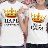 Футболка парная "Царь"