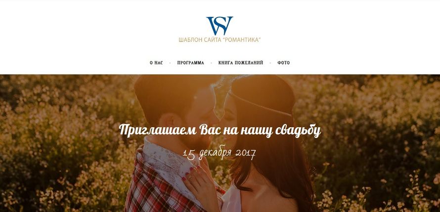 Свадебный сайт "Романтика"