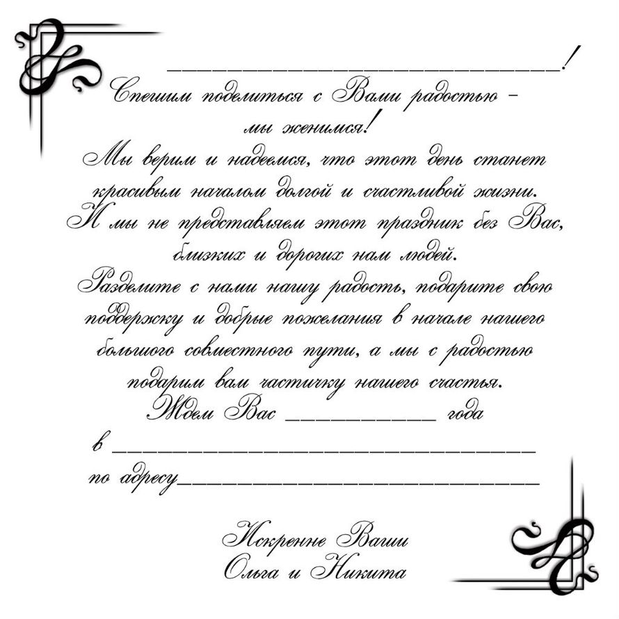 Пригласительные на свадьбу текст. Пригласительные на свадьбу тект. Образец текста приглашения. Образец приглашения на свадьбу текст. Образец приглашения на свадьбу текст.
