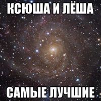 Открытки, картинки про ксюшу и лешу