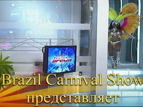 Артисты на свадьбу Brazil Carnival Show
