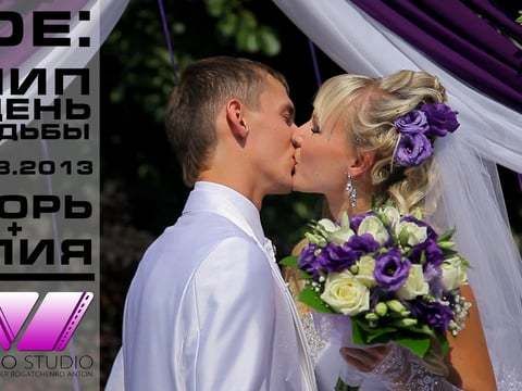 Игорь и Юлия Wedding Day (SDE: Клип смонтирован и показан в день свадьбы)