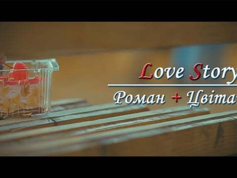 Love Story | Роман та Цвітанна