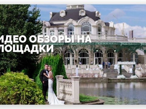 Свадебный ревизорро - обзор на площадки Москвы и Подмосковья