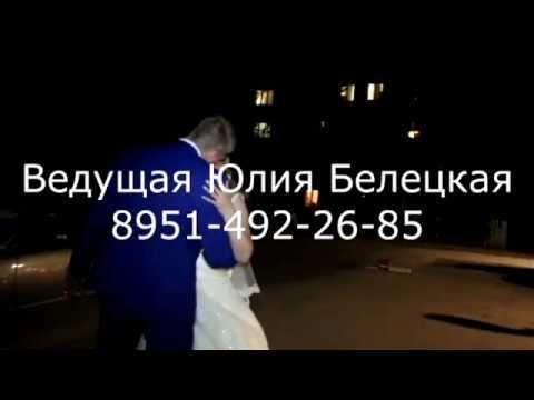 Ведущая Волгодонск/Свадьба Волгодонск