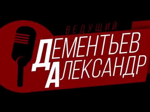 Ведущий Ярких Событий Александр Дементьев
