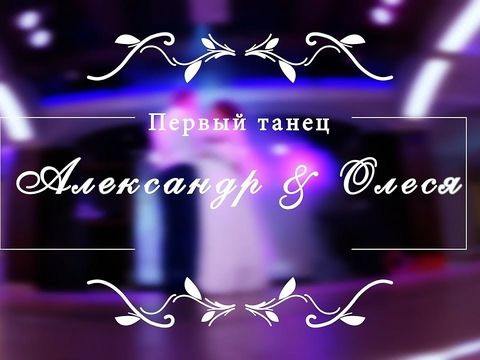 Первый танец Александра и Олеси Петровых