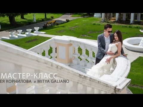 МК по свадебной съёмке от Mitya Galiano и Корнилова Андрея