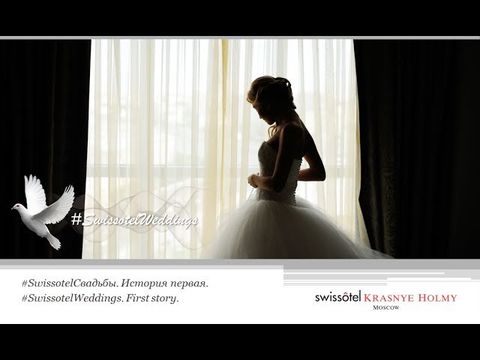 #SwissotelWeddings. Свадебные истории "Swissotel Красные Холмы Москва".