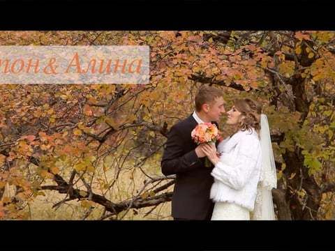 Осення свадьба Антона и Алины