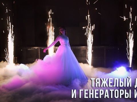 Тяжелый дым и генераторы искр (холодные фонтаны) на свадьбу в Ростове | GOF show