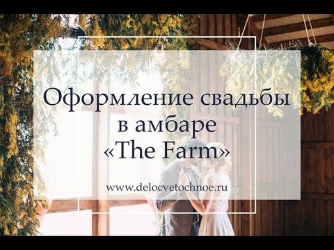 Оформление свадьбы  в амбаре "The Farm" в Стрельне