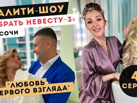 Реалити-шоу Анны Комаровой "СОБРАТЬ НЕВЕСТУ"| 4 выпуск 3 сезона