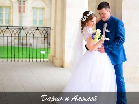 Свадьба Даши и Алексея