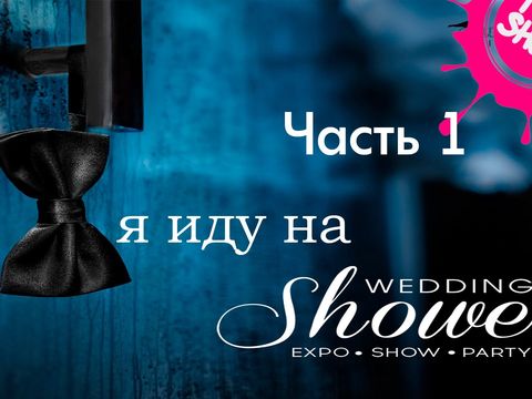 Твоё Шоу 5 | "Wedding Shower" - Часть 1