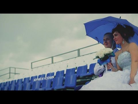 1 свадебный клип Юрий и Ксения
