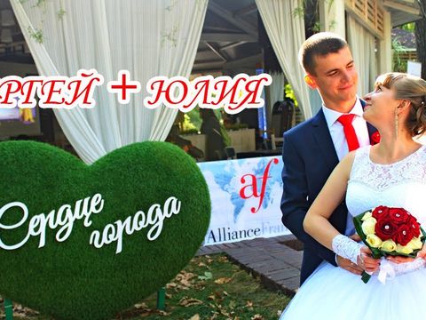 Свадебный клип Сергея и Юлии