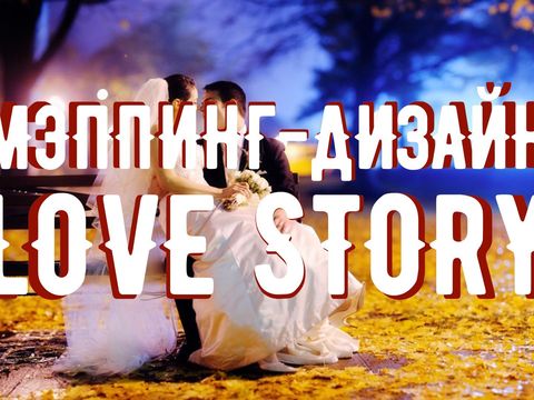Love Story мэппинг-шоу