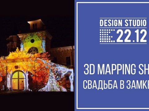 Свадебное 3D mapping шоу в Замке БИП