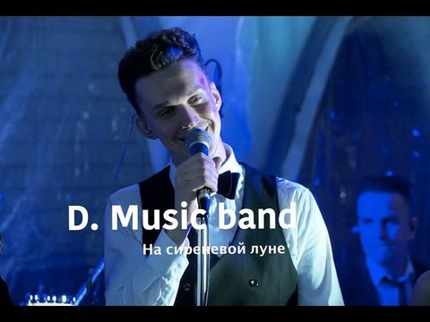 На сиреневой луне - D. Music band (Леонид Агутин cover)