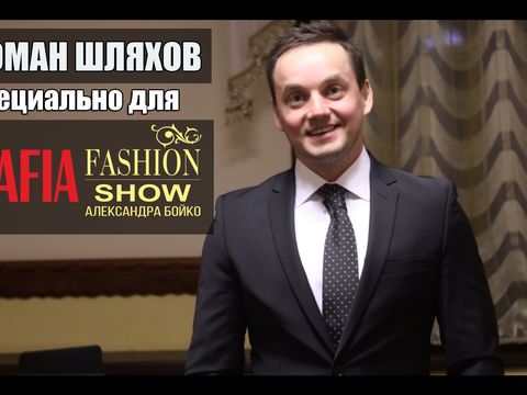 Отзыв Романа Шляхова для МAFShow Александра Бойко.