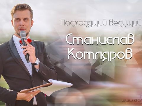 Промо-ролик ведущего на свадьбу - Станислав Котляров