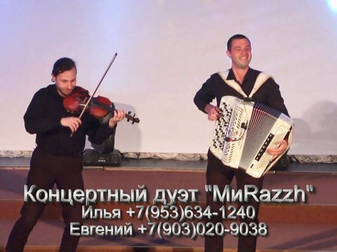 Концертный дуэт "МиRazzh"