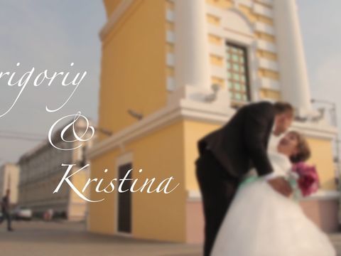 Григорий и Кристина