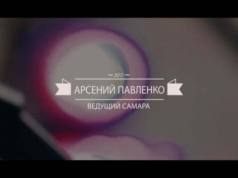 Арсений Павленко. Промо-ролик
