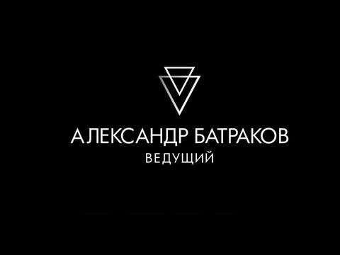 Ведущий ТОП-10 Омск Батраков Александр