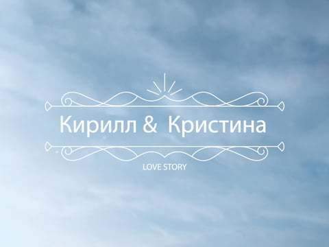 Кирилл и Кристина, Love Story