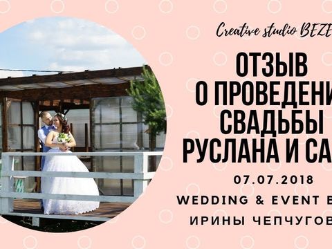 Отзыв о проведении свадьбы Ведущая Ирина Чепчугова